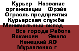 Курьер › Название организации ­ Фрэйя › Отрасль предприятия ­ Курьерская служба › Минимальный оклад ­ 40 000 - Все города Работа » Вакансии   . Ямало-Ненецкий АО,Муравленко г.